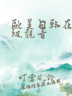 欧美日韩在线三级观看