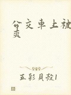公交车上被插到爽