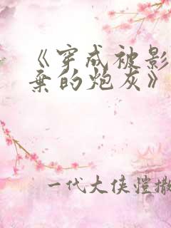 《穿成被影帝抛弃的炮灰》