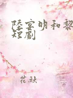 陆宴明和黎甄的短剧