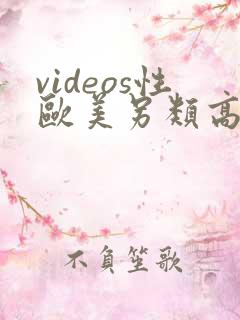 videos性欧美另类高清