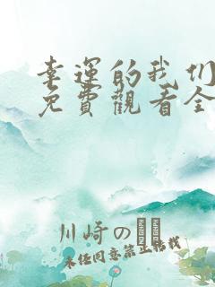 幸运的我们韩剧免费观看全集高清