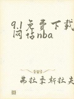 9.1免费下载网站nba