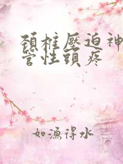 颈椎压迫神经血管性头疼