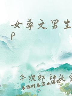 女尊文男生子np