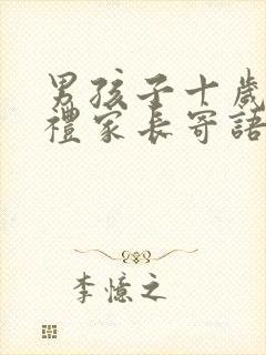 男孩子十岁成长礼家长寄语