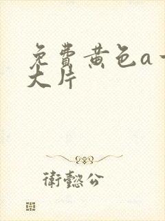 免费黄色a一级大片