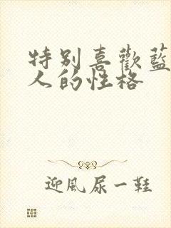 特别喜欢蓝色的人的性格