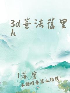 3d蒂法旧里番h
