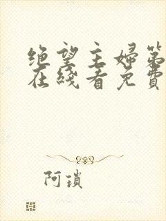 绝望主妇第三季在线看免费高清全集