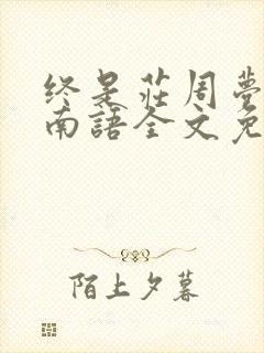 终是庄周梦了蝶南语全文免费阅读