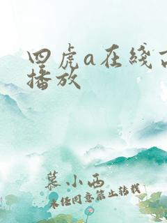 四虎a在线高清播放