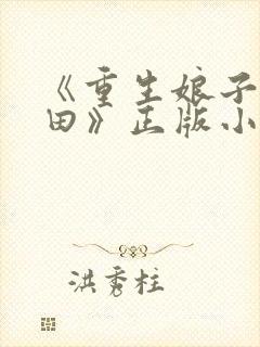 《重生娘子在种田》正版小说