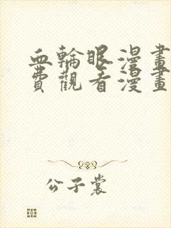 血轮眼漫画画免费观看漫画在线
