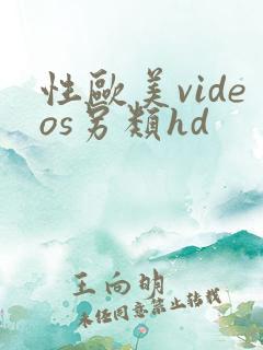 性欧美videos另类hd