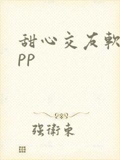 甜心交友软件app