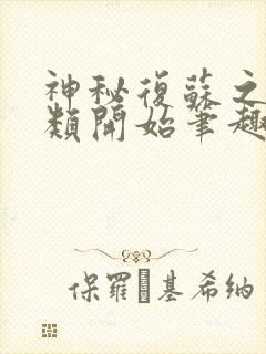 神秘复苏之从异类开始笔趣阁