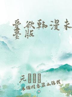 爱欲韩漫未删减台版