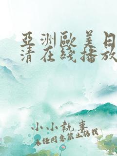 亚洲欧美日韩高清在线播放