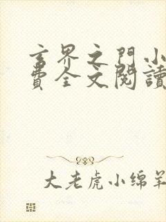 玄界之门小说免费全文阅读