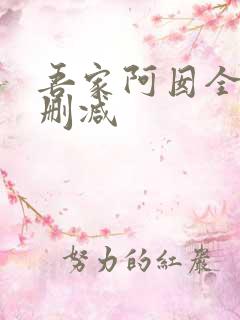 吾家阿囡全文无删减