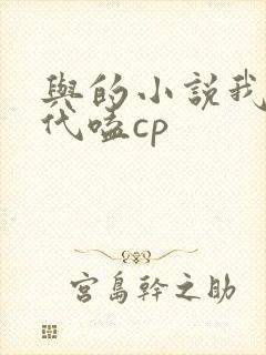 与的小说我在古代嗑cp
