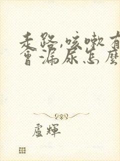 走路,咳嗽有时会漏尿怎么办