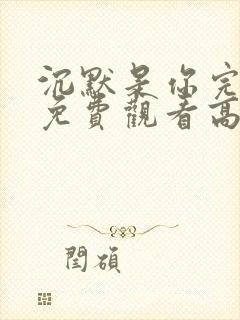 沉默是你完整版免费观看高清