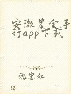 安徽农金手机银行app下载
