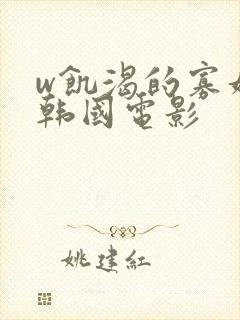 w饥渴的寡妇2韩国电影