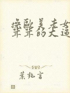 操欧美老女人毛茸茸的大逼