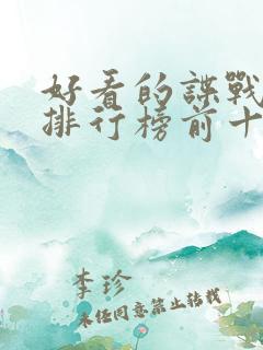 好看的谍战小说排行榜前十名