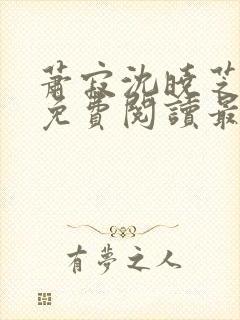 萧寂沈晓芝全文免费阅读最新章节