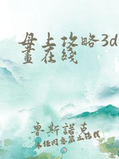 母上攻略3d漫画在线