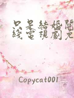 只是结婚关系在线电视剧免费观看