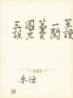 三国第一军师小说免费阅读