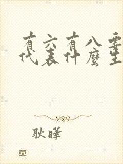 有六有八要发财代表什么生肖