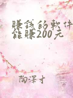 赚钱的软件一天能赚200元