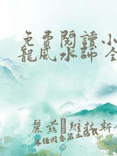 免费阅读小说寻龙风水师 全免费