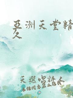 亚洲天堂精品久久