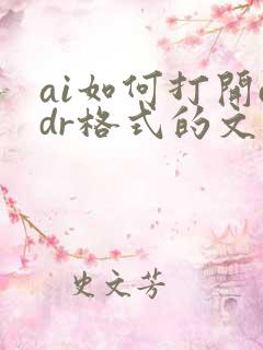 ai如何打开cdr格式的文件
