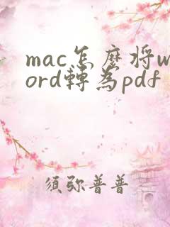 mac怎么将word转为pdf