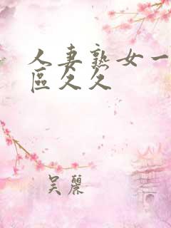 人妻熟女一区二区久久