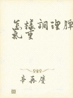 怎样调理脾胃湿气重