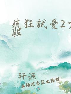 疯狂试爱2完整版