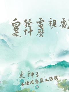 白发电视剧讲的是什么