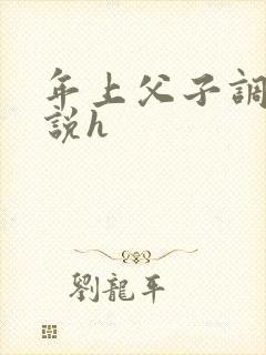 年上父子调教小说h