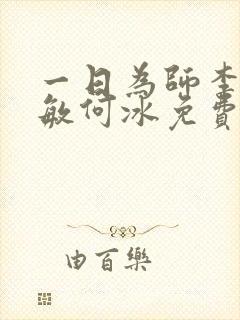 一日为师李超孙敏何冰免费阅读