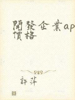 开发企业app价格