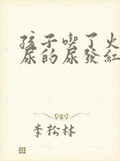 孩子吃了火龙果尿的尿发红是怎么回事